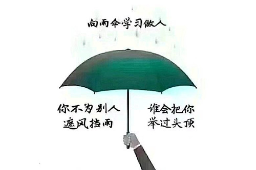 人生像一把雨伞