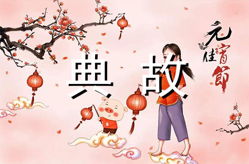 春节风俗——正月十五元宵节/迎紫姑/走百病/巴乌节