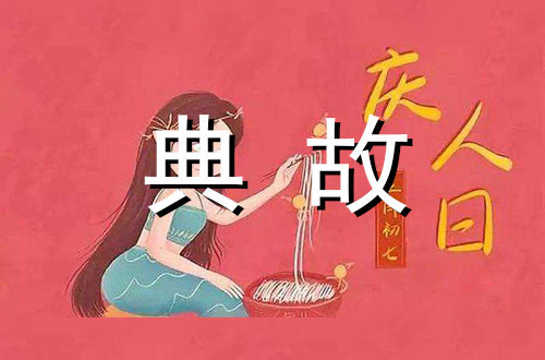 春节风俗——正月初七人日