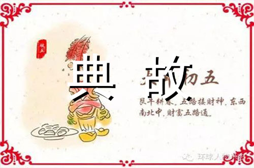 春节风俗——正月初五祭财神/送穷/开市