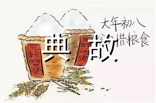 春节风俗——正月初八谷日/顺星