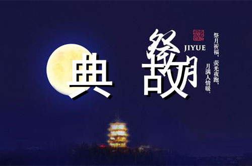 中秋节习俗——中秋祭月